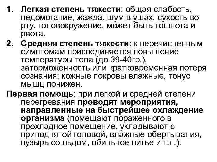 1. Легкая степень тяжести: общая слабость, недомогание, жажда, шум в ушах, сухость во рту,