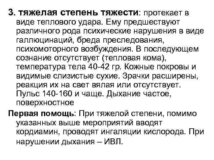 3. тяжелая степень тяжести: протекает в виде теплового удара. Ему предшествуют различного рода психические