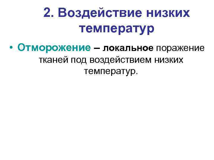 2. Воздействие низких температур • Отморожение – локальное поражение тканей под воздействием низких температур.