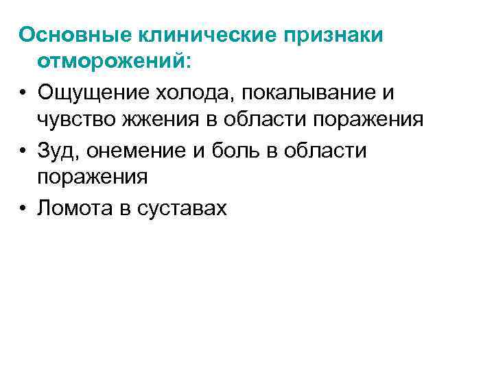 Основные клинические признаки отморожений: • Ощущение холода, покалывание и чувство жжения в области поражения