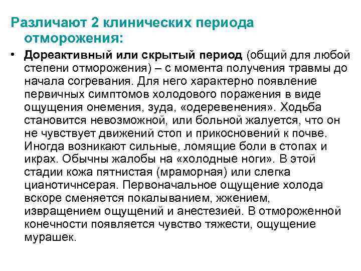 Различают 2 клинических периода отморожения: • Дореактивный или скрытый период (общий для любой степени