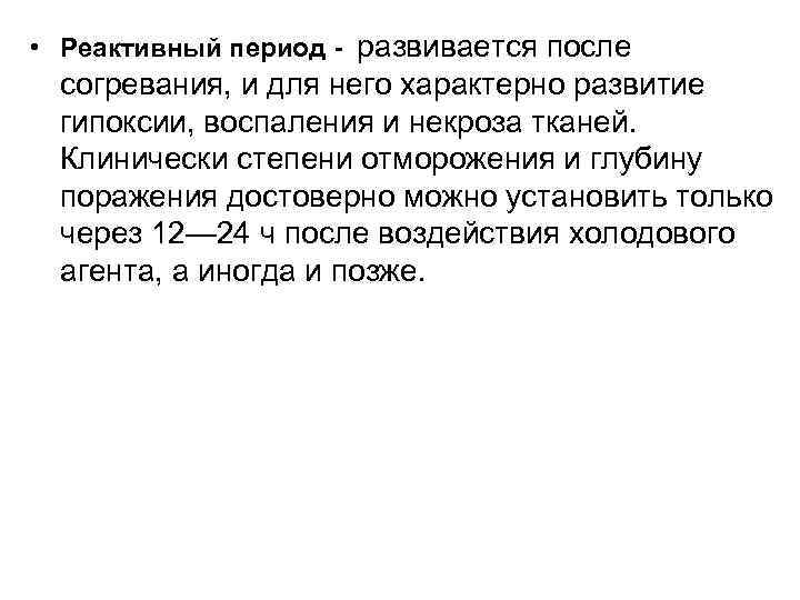  • Реактивный период - развивается после согревания, и для него характерно развитие гипоксии,