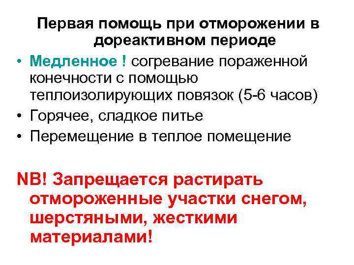 Первая помощь при отморожении в дореактивном периоде • Медленное ! согревание пораженной конечности с