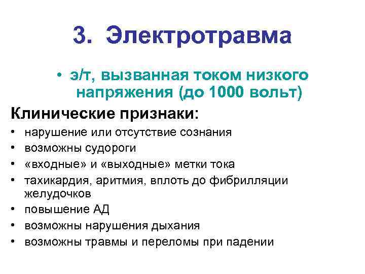 3. Электротравма • э/т, вызванная током низкого напряжения (до 1000 вольт) Клинические признаки: •
