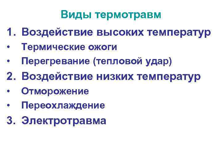 Виды термотравм 1. Воздействие высоких температур • • Термические ожоги Перегревание (тепловой удар) 2.