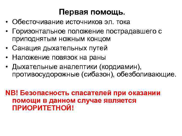Первая помощь. • Обесточивание источников эл. тока • Горизонтальное положение пострадавшего с приподнятым ножным