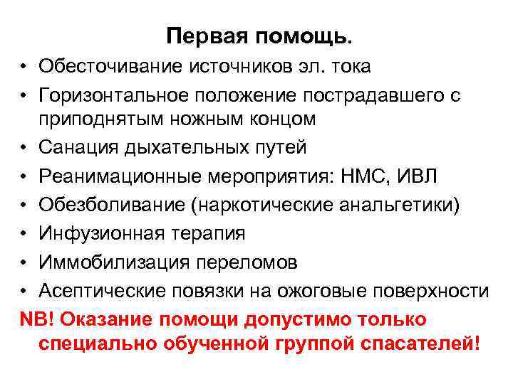 Первая помощь. • Обесточивание источников эл. тока • Горизонтальное положение пострадавшего с приподнятым ножным
