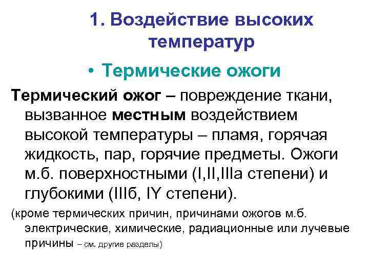 1. Воздействие высоких температур • Термические ожоги Термический ожог – повреждение ткани, вызванное местным