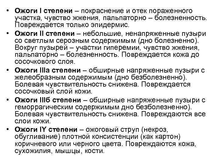  • Ожоги I степени – покраснение и отек пораженного участка, чувство жжения, пальпаторно