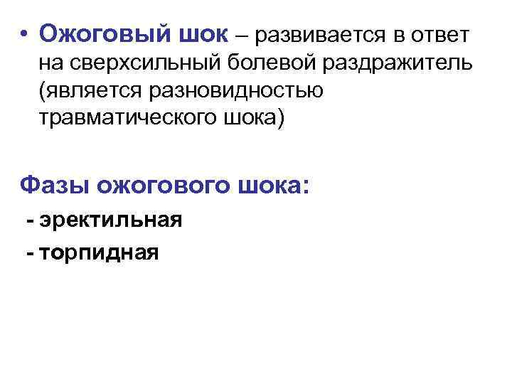  • Ожоговый шок – развивается в ответ на сверхсильный болевой раздражитель (является разновидностью