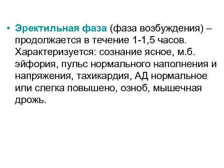  • Эректильная фаза (фаза возбуждения) – продолжается в течение 1 -1, 5 часов.