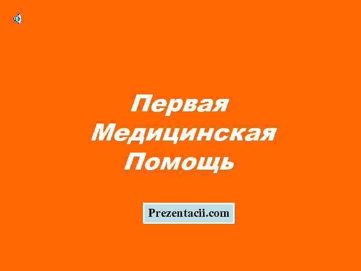 Первая Медицинская Помощь Prezentacii. com 