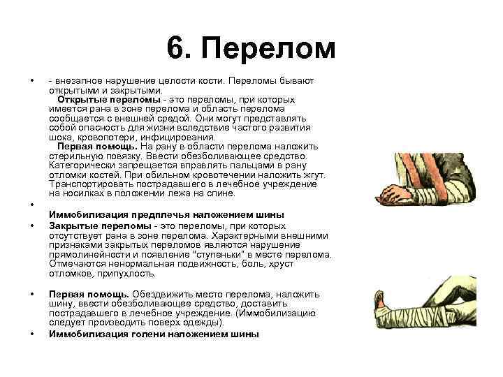 6. Перелом • • • - внезапное нарушение целости кости. Переломы бывают открытыми и