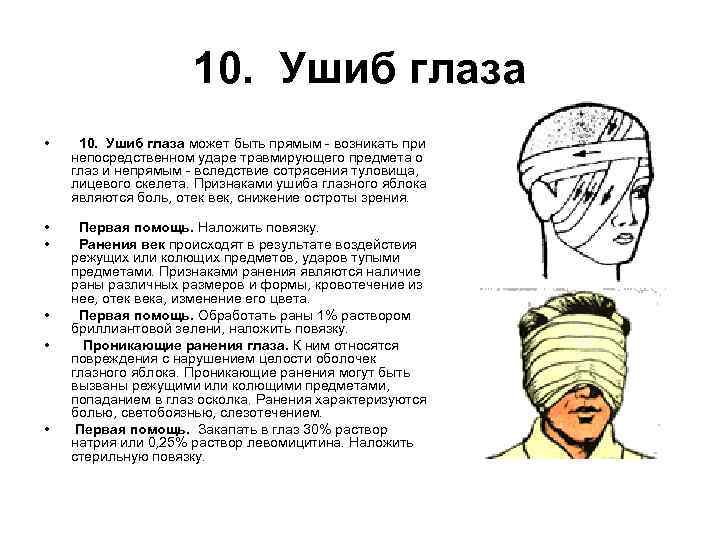 10. Ушиб глаза • 10. Ушиб глаза может быть прямым - возникать при непосредственном