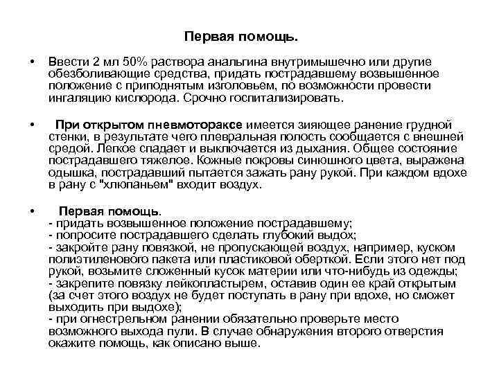 Первая помощь. • • • Ввести 2 мл 50% раствора анальгина внутримышечно или другие