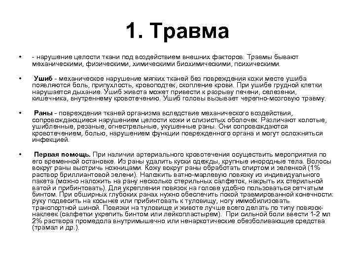 1. Травма • • - нарушение целости ткани под воздействием внешних факторов. Травмы бывают