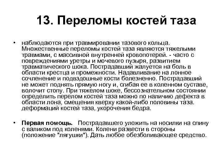  13. Переломы костей таза • наблюдаются при травмировании тазового кольца. Множественные переломы костей