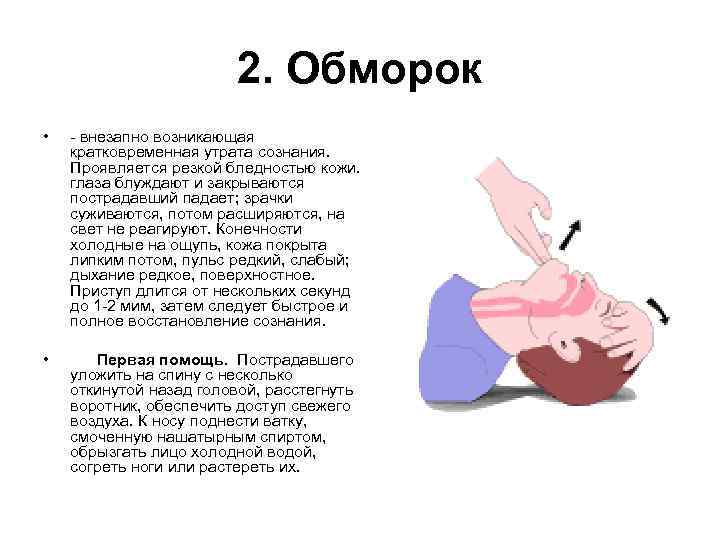 2. Обморок • - внезапно возникающая кратковременная утрата сознания. Проявляется резкой бледностью кожи. глаза