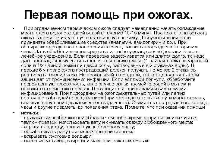 Первая помощь при ожогах. • • При ограниченном термическом ожоге следует немедленно начать охлаждение