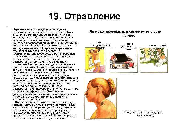 19. Отравление • Отравление происходит при попадании токсичного вещества внутрь организма. Этим веществом может