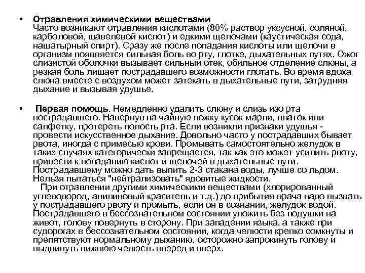  • • Отравления химическими веществами Часто возникают отравления кислотами (80% раствор уксусной, соляной,