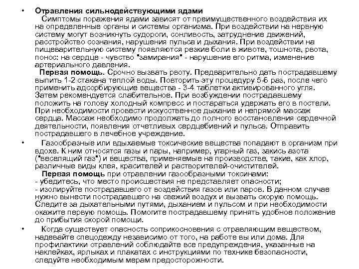  • • • Отравления сильнодействующими ядами Симптомы поражения ядами зависят от преимущественного воздействия