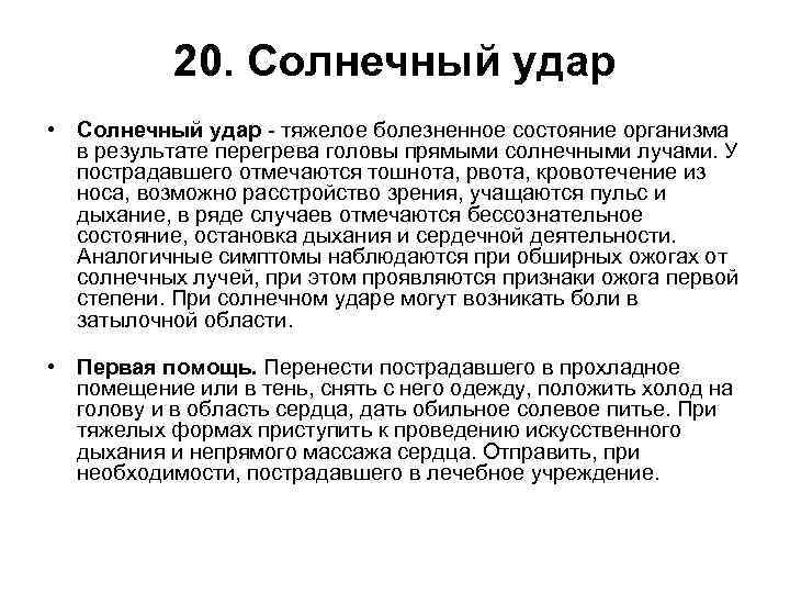 20. Солнечный удар • Солнечный удар - тяжелое болезненное состояние организма в результате перегрева