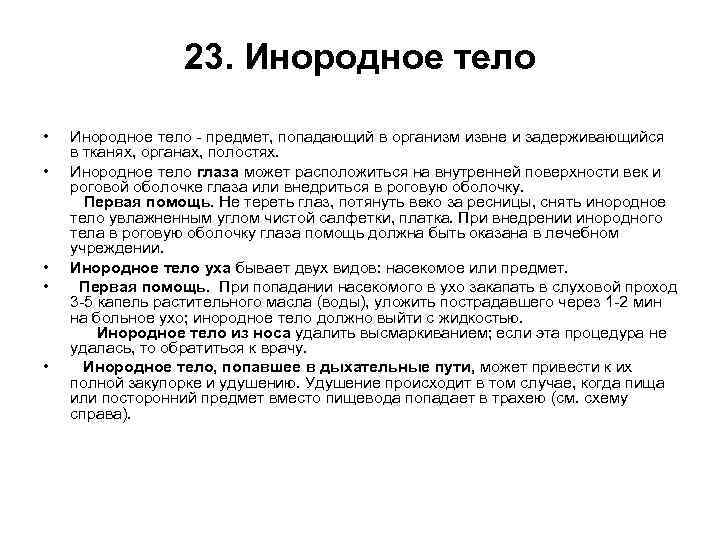 23. Инородное тело • • • Инородное тело - предмет, попадающий в организм извне