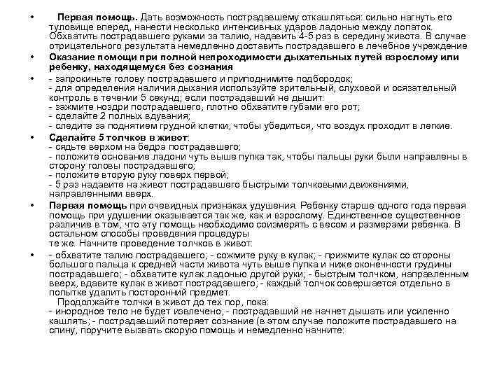  • • • Первая помощь. Дать возможность пострадавшему откашляться: сильно нагнуть его туловище