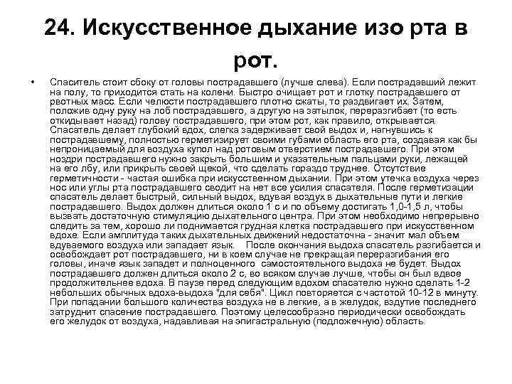 24. Искусственное дыхание изо рта в рот. • Спаситель стоит сбоку от головы пострадавшего