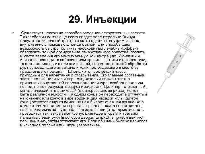 29. Инъекции • Существует несколько способов введения лекарственных средств. Тяжелобольным их чаще всего вводят