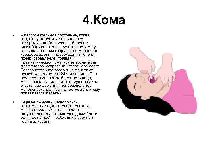 4. Кома • - бессознательное состояние, когда • Первая помощь. Освободить дыхательные пути от