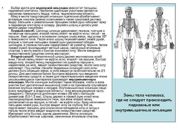  • Выбор места для подкожной инъекции зависит от толщины подкожной клетчатки. Наиболее удобными
