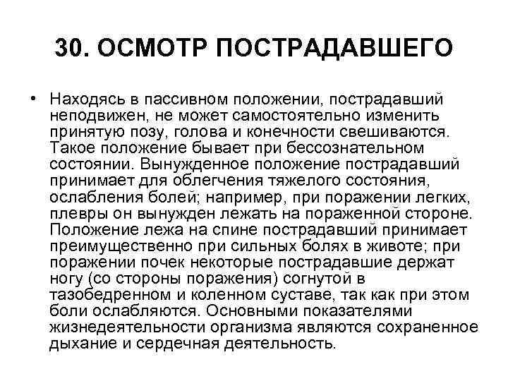 30. ОСМОТР ПОСТРАДАВШЕГО • Находясь в пассивном положении, пострадавший неподвижен, не может самостоятельно изменить