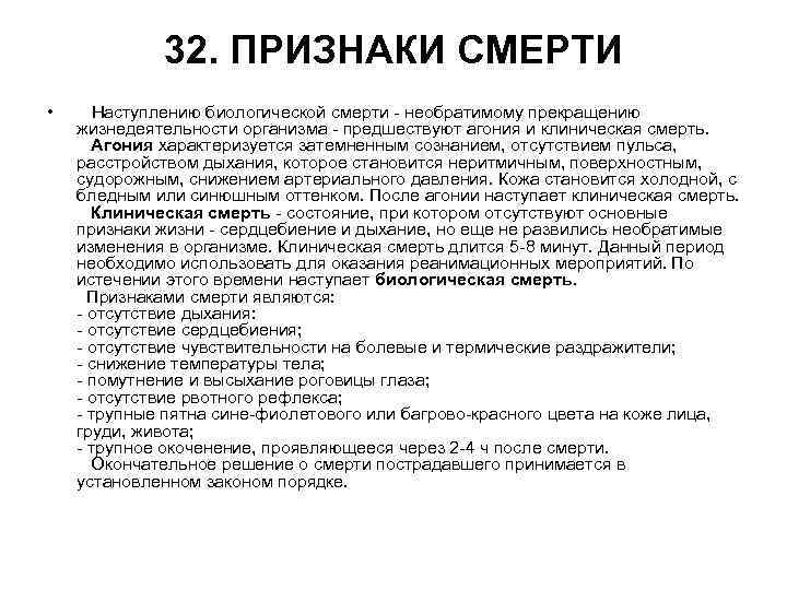 32. ПРИЗНАКИ СМЕРТИ • Наступлению биологической смерти - необратимому прекращению жизнедеятельности организма - предшествуют