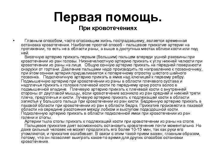 Первая помощь. При кровотечениях • Главным способом, часто спасающим жизнь пострадавшему, является временная остановка