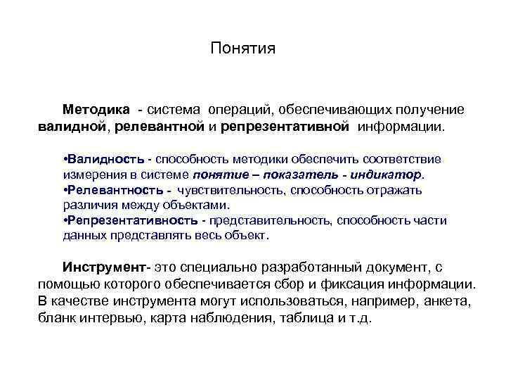 Понятия Методика - система операций, обеспечивающих получение валидной, релевантной и репрезентативной информации. • Валидность