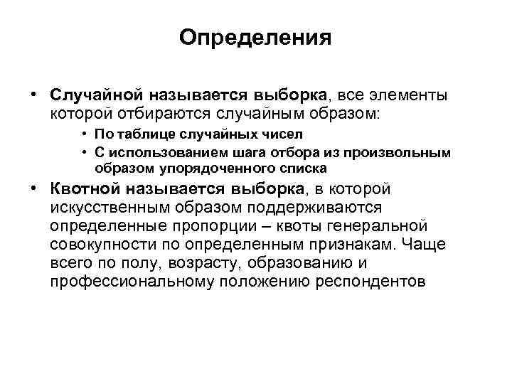 Определения • Случайной называется выборка, все элементы которой отбираются случайным образом: • По таблице