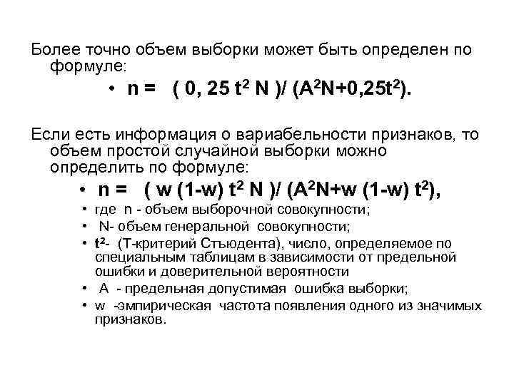 Более точно объем выборки может быть определен по формуле: • n = ( 0,