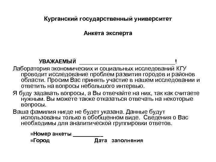 Курганский государственный университет Анкета эксперта УВАЖАЕМЫЙ ________________! Лаборатория экономических и социальных исследований КГУ проводит