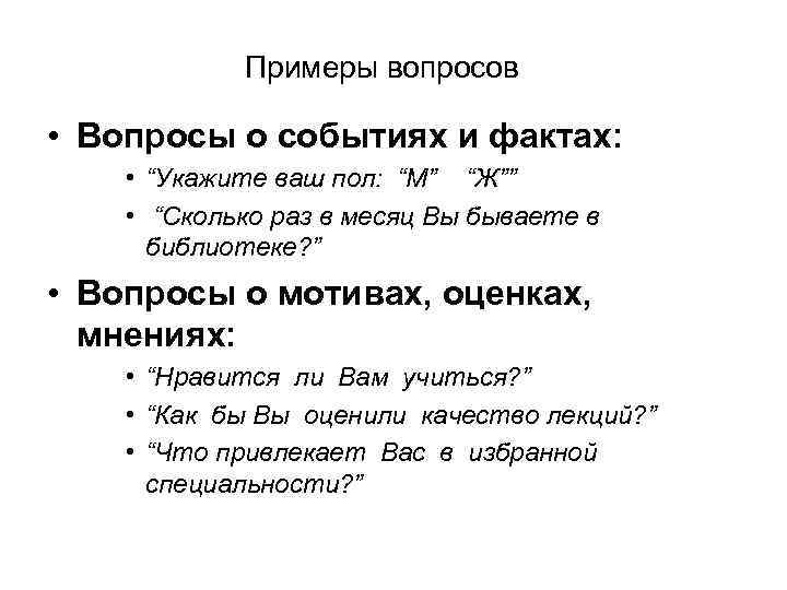 Примеры вопросов • Вопросы о событиях и фактах: • “Укажите ваш пол: “М” “Ж””