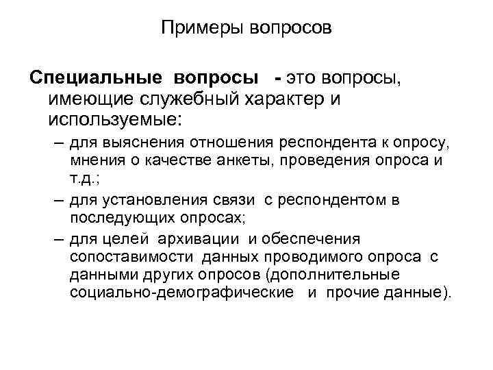 Примеры вопросов Специальные вопросы - это вопросы, имеющие служебный характер и используемые: – для