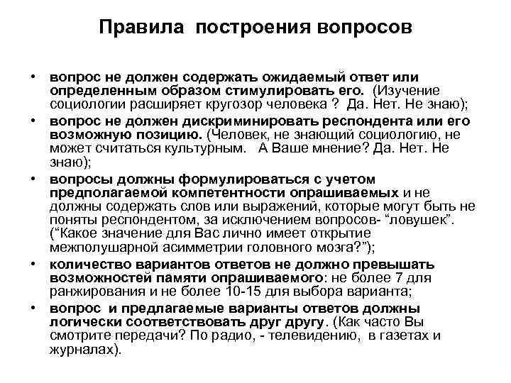 Правила построения вопросов • вопрос не должен содержать ожидаемый ответ или определенным образом стимулировать