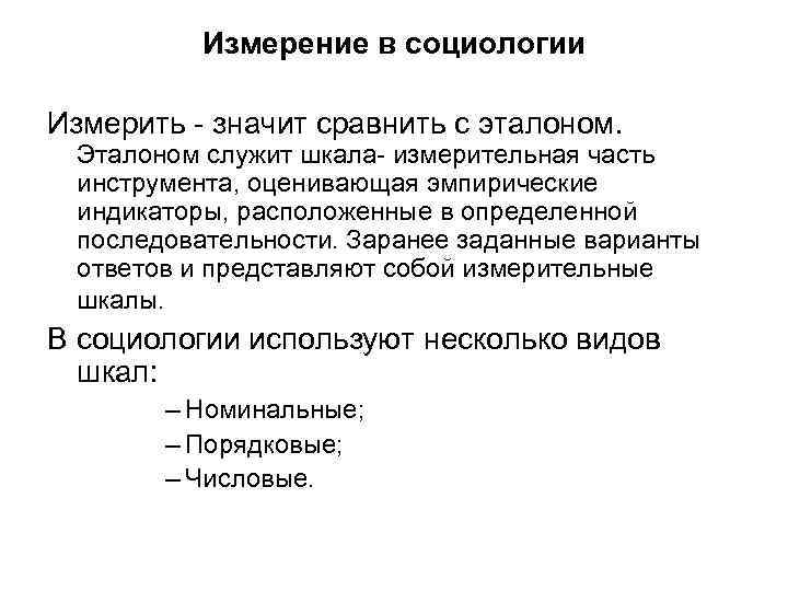 Измерение в социологии Измерить - значит сравнить с эталоном. Эталоном служит шкала- измерительная часть