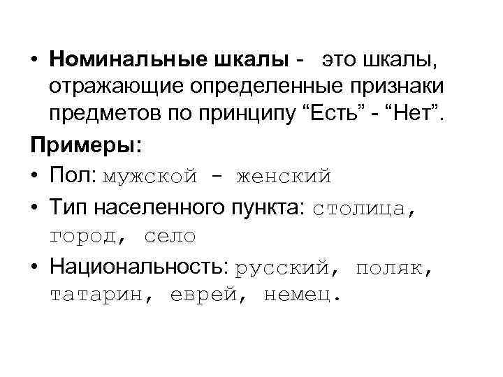 Номинальный срок это. Номинальная шкала в социологии. Номинальная шкала пример.