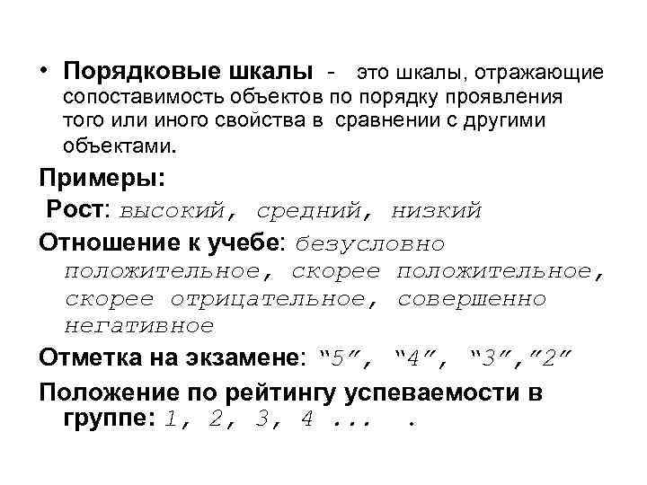  • Порядковые шкалы - это шкалы, отражающие сопоставимость объектов по порядку проявления того
