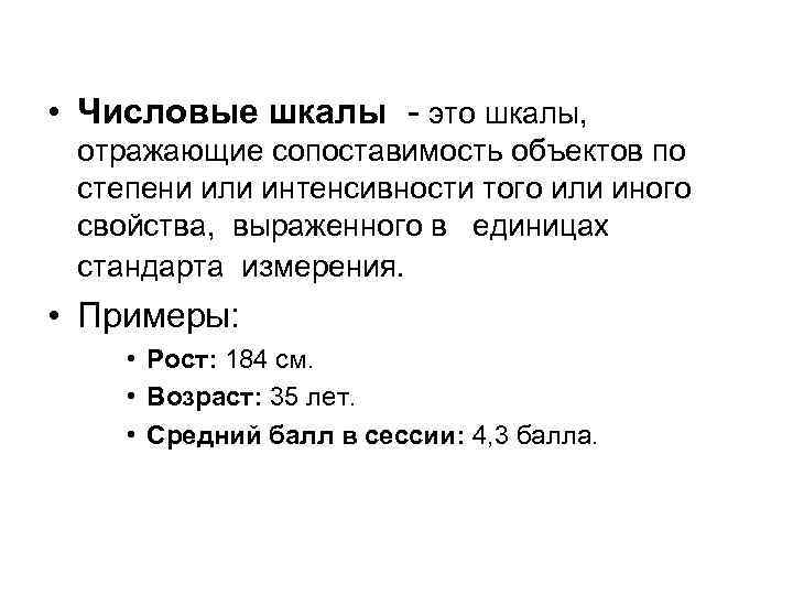  • Числовые шкалы - это шкалы, отражающие сопоставимость объектов по степени или интенсивности