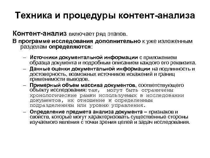 Техника и процедуры контент-анализа Контент-анализ включает ряд этапов. В программе исследования дополнительно к уже