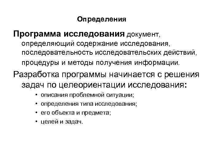 Определения Программа исследования документ, определяющий содержание исследования, последовательность исследовательских действий, процедуры и методы получения