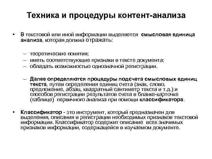 Техника и процедуры контент-анализа • В текстовой или иной информации выделяется смысловая единица анализа,
